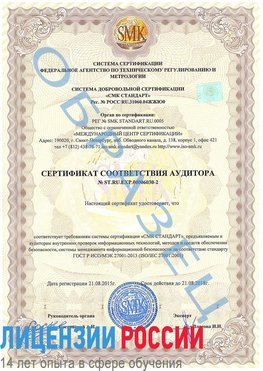 Образец сертификата соответствия аудитора №ST.RU.EXP.00006030-2 Новоалтайск Сертификат ISO 27001